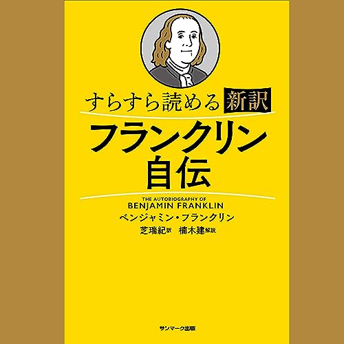 Amazon.co.jp: フランクリンの13徳 (Audible Audio Edition